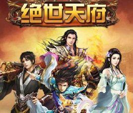 絕世天府 絕世天府