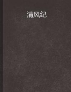 清風紀