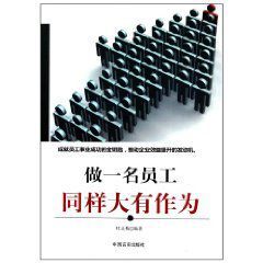 做一名員工同樣大有作為 做一名員工同樣大有作為