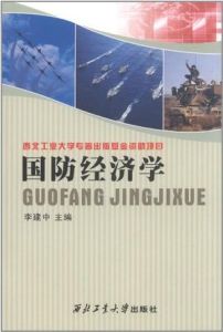 國防經濟學 國防經濟學