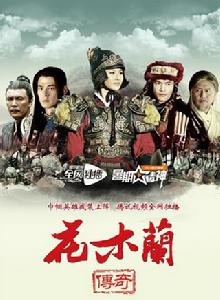 花木蘭傳奇[電視劇]