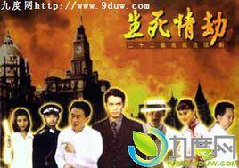 生死情劫 生死情劫