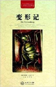 世界文學名著典藏:變形記 世界文學名著典藏:變形記
