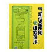 氣動設備使用與維修技術 氣動設備使用與維修技術