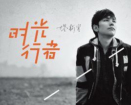 時光行者 時光行者