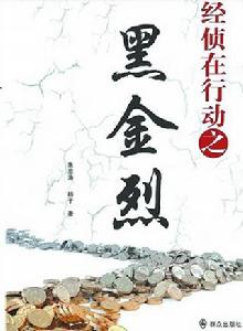 經偵在行動之黑金烈 經偵在行動之黑金烈