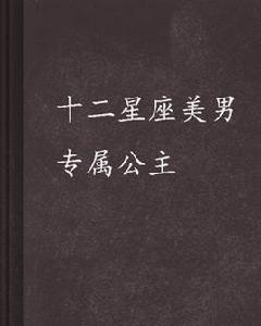 十二星座美男專屬公主 十二星座美男專屬公主