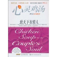《心靈雞湯:致天下有情人》 《心靈雞湯:致天下有情人》