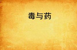 毒與藥 毒與藥