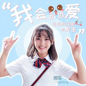 我會永遠愛坐在我對面的男生 我會永遠愛坐在我對面的男生