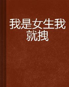 我是女生我就拽