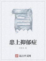 患上抑鬱症 患上抑鬱症