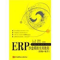 《ERP沙盤模擬實用教程》
