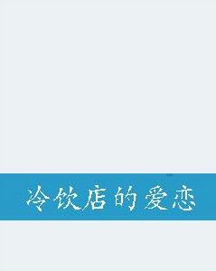 冰果店的愛戀 冰果店的愛戀