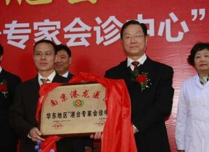 華東地區港台名醫協會治療中心