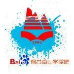 煙臺南山學院貼吧 煙臺南山學院貼吧