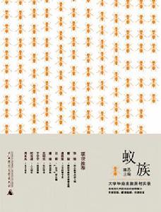 《蟻族》