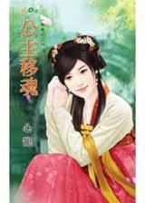 換魂之二·公主移魂 換魂之二·公主移魂