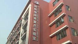 煤燃燒國家重點實驗室(華中科技大學) 煤燃燒國家重點實驗室(華中科技大學)