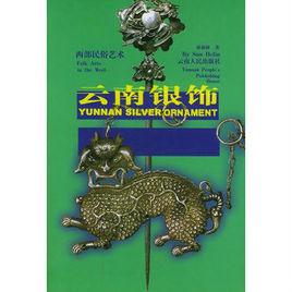 雲南銀飾 雲南銀飾