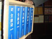 《增訂注釋全唐詩》