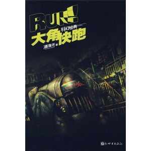 《大角,快跑!》 《大角,快跑!》