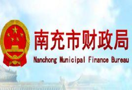 南充市財政局 南充市財政局