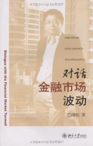 《對話金融市場波動》 《對話金融市場波動》