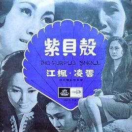 紫貝殼[1967年潘壘執導電影]