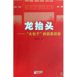 龍抬頭:大包乾的前前後後 龍抬頭:大包乾的前前後後