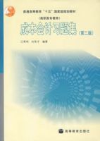 成本會計習題集(第二版) 成本會計習題集(第二版)