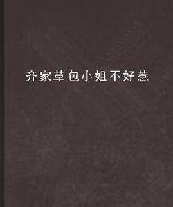 齊家草包小姐不好惹 齊家草包小姐不好惹