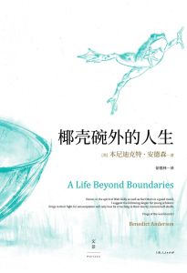 椰殼碗外的人生