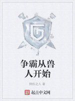 爭霸從獸人開始 爭霸從獸人開始