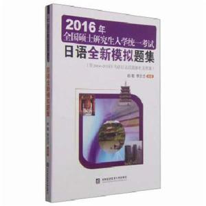 2016年全國碩士研究生入學統一考試日語全新模擬題集 2016年全國碩士研究生入學統一考試日語全新模擬題集