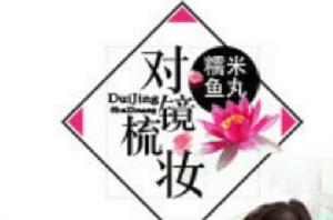 對鏡梳妝 對鏡梳妝