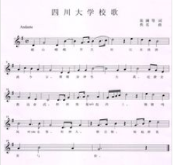 四川大學校歌