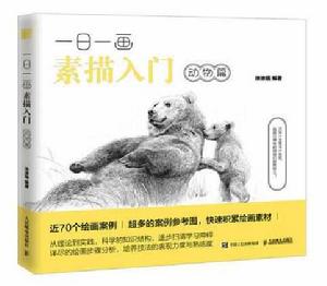 一日一畫素描入門:動物篇 一日一畫素描入門:動物篇