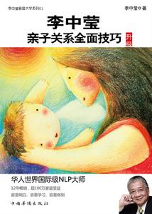 李中瑩親子關係全面技巧 李中瑩親子關係全面技巧