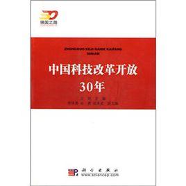 中國科技改革開放30年 中國科技改革開放30年