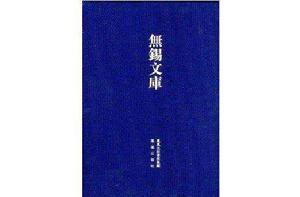 東林書院重整規條錄等 東林書院重整規條錄等