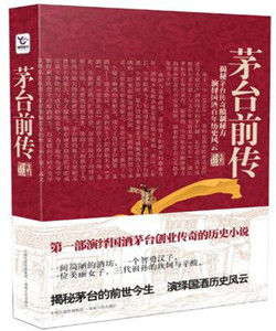 茅台前傳 茅台前傳
