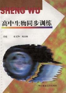 高中生物同步訓練 高中生物同步訓練