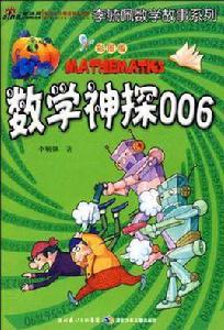 數學神探006 數學神探006