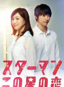 starman~這個星球上的戀愛 starman~這個星球上的戀愛