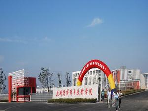 鹽城紡織職業技術學院 鹽城紡織職業技術學院