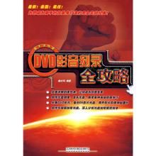 DVD影音刻錄全攻略