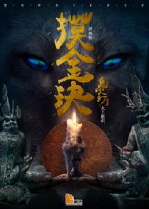 摸金玦[2017年顏永祺執導舞台劇]