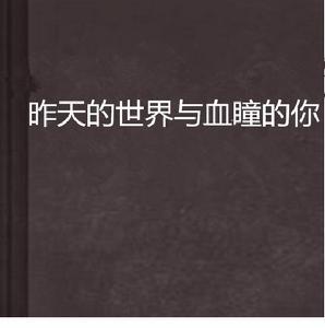昨天的世界與血瞳的你