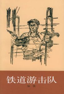 《鐵道游擊隊》[1954年劉知俠出版小說]